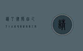 请了律师自己可以出庭吗？解析当事人与律师在法庭上的角色