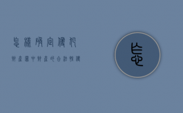怎样确定侵犯财产罪中财产的合法性（侵犯财产犯罪的特点）