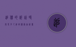 追债的诉讼时效是多久（追讨债务起诉书范本）