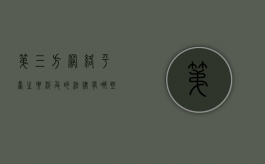 第三方网络平台主要涉及的法律有哪些内容呢（第三方网络平台主要涉及的法律有哪些内容和要求）