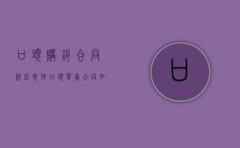 口头购销合同纠纷案件（口头买卖合同如何认定）
