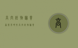 高空坠物归责原则有哪些（高空坠物归责原则包括）