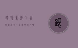跟物业签了合同违约金一定需要支付吗合理吗（物业要违约金还用给么）
