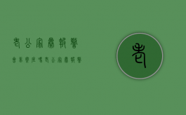 老公家暴报警会留案底吗（老公家暴报警后会报复我吗）