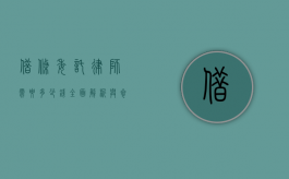借条委托律师需要多少钱？全面解析与参考