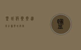 盐城假药案进展（江苏盐城假货）