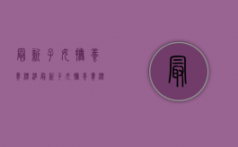 最新子女抚养费标准（最新子女抚养费标准城镇居民人均消费支出）
