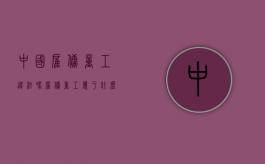 中国雇佣童工违法吗?（雇佣童工属于什么行为）