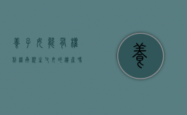 养子女能有权利继承亲生父母的遗产吗（养子能继承财产吗）