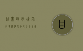 甘肃婚姻律师收费标准是多少？全面解读与参考