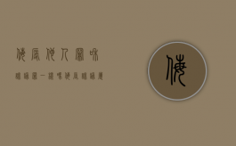 侮辱他人罪和诽谤罪一样吗？（侮辱诽谤属于刑事案件吗）