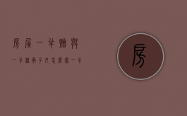 房屋一半赠与一半继承子女怎么写（一半赠与一半继承过户的多长时间可以卖房）