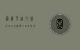 图书是无形资产吗（出版权属于无形资产吗）