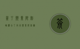 签了竞业限制,跳槽去了同行（竞业限制离职）