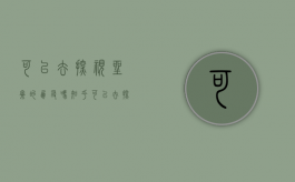 可以去探视坐牢的朋友吗知乎（可以去探视坐牢的朋友吗现在）