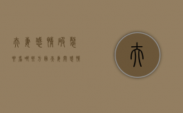 夫妻感情破裂要看哪些方面（夫妻间感情破裂怎么办）