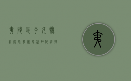 夷陵区子女抚养律师费用解析，如何选择合适的法律服务？