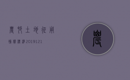 农村土地征用补偿标准2019-12-106123阅读（农村土地征地补偿款的有关规定2020）