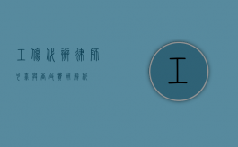 工伤代办律师，可靠与否及费用解析