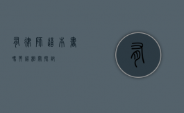 有律师这本书吗？英语相关探讨