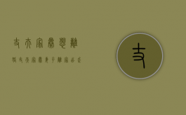 丈夫家暴想离婚（丈夫家暴妻子离家出走）