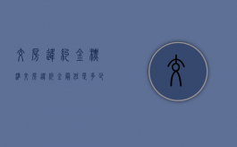 交房违约金标准（交房违约金最低是多少）