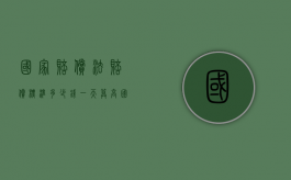 国家赔偿法赔偿标准多少钱一天算高（国家赔偿一日多少钱）