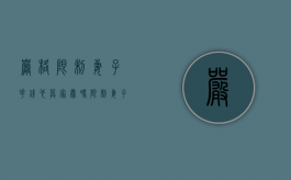 严格限制妻子花钱也算家暴吗（限制妻子自由怎么办）