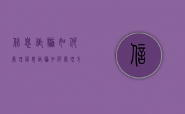 信息诈骗如何处理（信息诈骗如何处理方法）