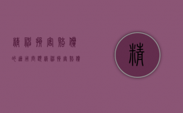 精神损害赔偿的适用问题（精神损害赔偿的种类）