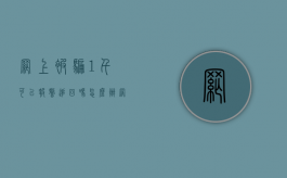 网上被骗1千可以报警追回吗怎么办（网上被骗1千可以报警追回吗2020）