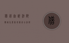 借钱起诉法院应该怎么处理（借钱去法院起诉要哪些流程）