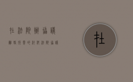 在法院办协议离婚所需的材料（法院协议离婚有法律效力吗）
