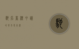 驰名商标申请的要求是什么