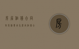 房屋租赁合同对装修费用怎么定（租赁合同装修法律规定）