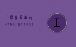 工程质量事故的特点是什么,表现在哪些方面?（工程质量事故有哪些特点）