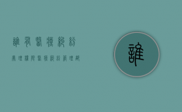 谁有医疗纠纷处理权限？（医疗纠纷管理部门是什么部门）