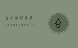合同违约责任不明怎么处理（违约责任未明确约定按什么赔偿）
