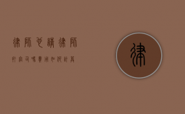 律师也请律师打官司吗？费用如何计算？