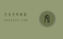 宅基地转让条件包括什么？（宅基土地转让最新规定）