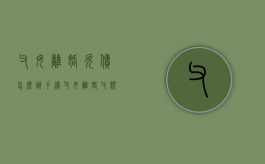 父母离婚欠债怎么办手续（父母离婚,父亲欠债）