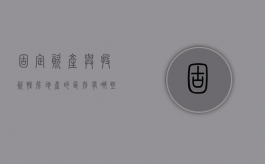 固定资产与投资性房地产的区别有哪些（投资性房地产与固定资产会计处理的相同点）
