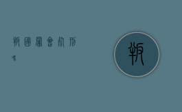 叛国罪会死刑吗