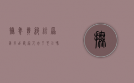 抚养费纠纷原告未出庭家人去了可以吗（抚养费抚养权纠纷被告不出庭怎么办）