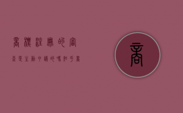 商标注册的审查是主动申请的吗知乎（商标注册申请的审查包括）