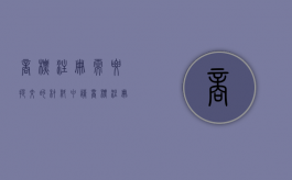 商标注册需要提交的材料（申请商标注册时需要哪些申请文件）