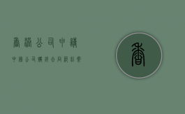 香港××公司申请中国××公司购销合同纠纷案（香港公司可以授权国内生产吗）