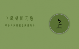 上海律师人数有多少个？解析上海律师行业的现状与发展