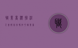 职业商标抢注人会被判刑吗知乎（职业商标抢注人会被判刑吗）