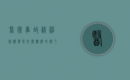 医疗事故精神赔偿费是什么标准的（关于医疗事故赔偿中的精神损害抚慰金）